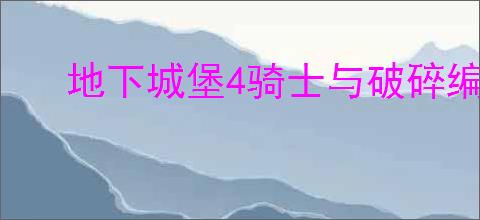 地下城堡4骑士与破碎编年史墓地100层通关方法