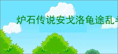 炉石传说安戈洛龟途乱斗如何获取6胜