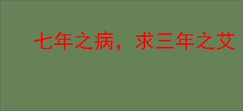 七年之病，求三年之艾