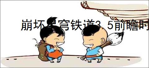 崩坏星穹铁道3.5前瞻时间是什么时候