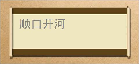 顺口开河