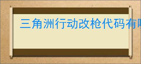 三角洲行动改枪代码有哪些