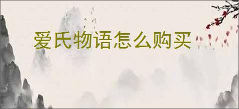 爱氏物语怎么购买