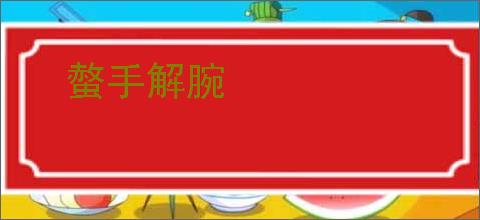 螫手解腕