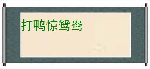 打鸭惊鸳鸯