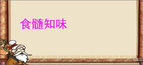 食髓知味