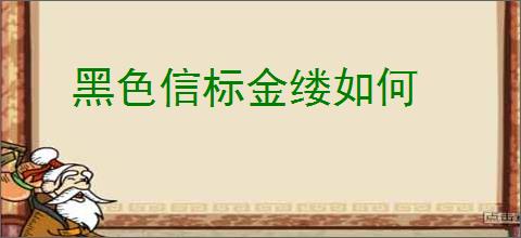黑色信标金缕如何