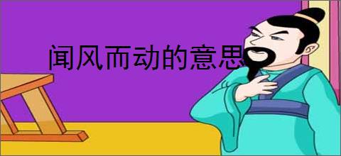 闻风而动的意思