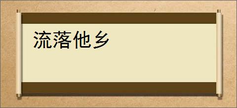 流落他乡