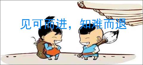 见可而进，知难而退