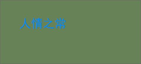 人情之常