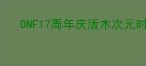DNF17周年庆版本次元时装上衣选啥技能
