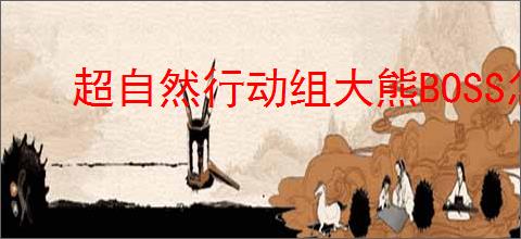 超自然行动组大熊BOSS怎么打