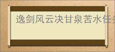 逸剑风云决甘泉苦水任务通关方法