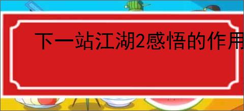 下一站江湖2感悟的作用是什么