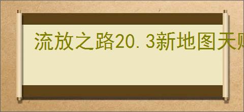 流放之路20.3新地图天赋点怎么获取