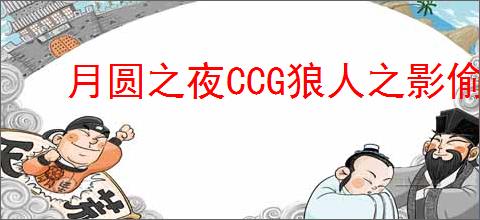 月圆之夜CCG狼人之影偷牌流怎么搭配卡组