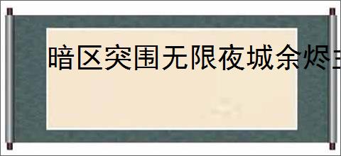暗区突围无限夜城余烬主题军需上线了吗
