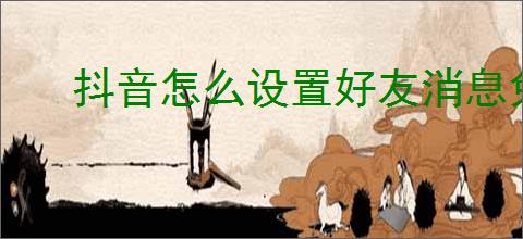 抖音怎么设置好友消息免打扰