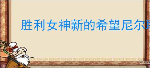 胜利女神新的希望尼尔联动活动遗失物怎么全收集