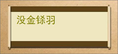 没金铩羽