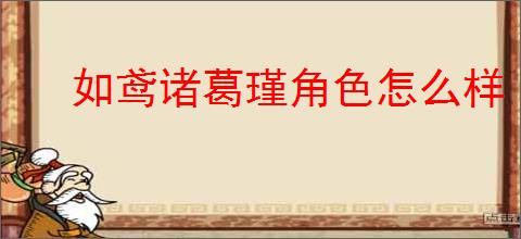 如鸢诸葛瑾角色怎么样