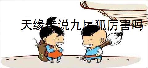 天缘传说九尾狐厉害吗