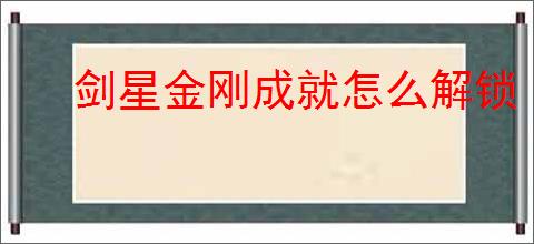 剑星金刚成就怎么解锁
