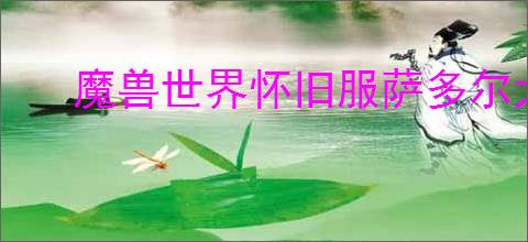 魔兽世界怀旧服萨多尔大桥任务怎么完成