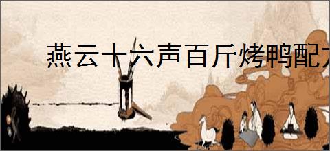 燕云十六声百斤烤鸭配方是什么
