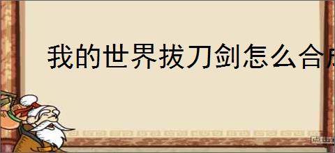 我的世界拔刀剑怎么合成