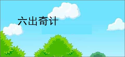 六出奇计