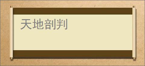 天地剖判