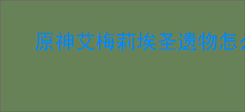 原神艾梅莉埃圣遗物怎么选