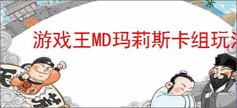 游戏王MD玛莉斯卡组玩法攻略