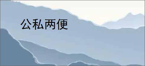 公私两便