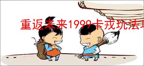 重返未来1999卡戎玩法攻略