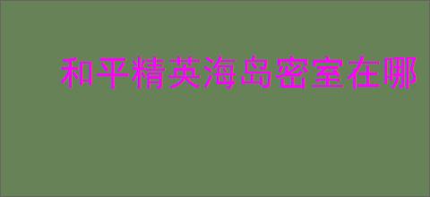 和平精英海岛密室在哪