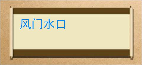 风门水口