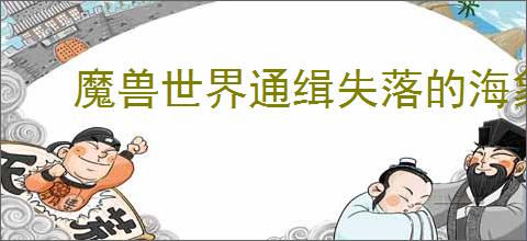 魔兽世界通缉失落的海象人风筝任务攻略
