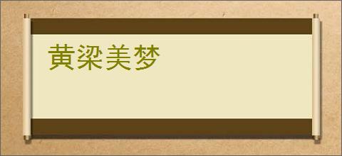 黄梁美梦