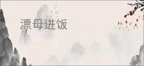 漂母进饭
