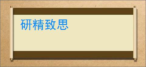 研精致思