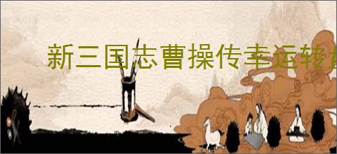 新三国志曹操传幸运转盘0氪小氪怎么玩