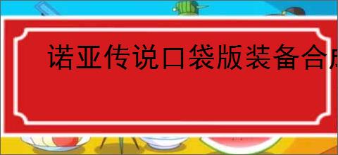 诺亚传说口袋版装备合成概率是多少