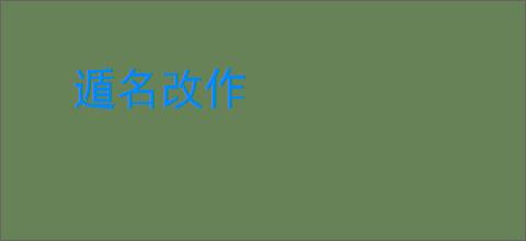 遁名改作