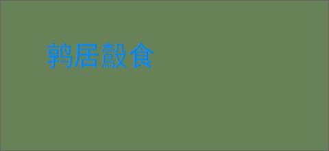 鹑居鷇食