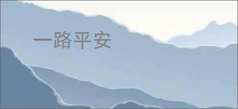 一路平安