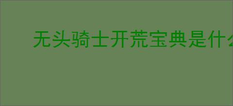 无头骑士开荒宝典是什么