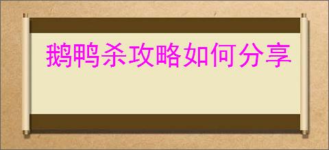 鹅鸭杀攻略如何分享